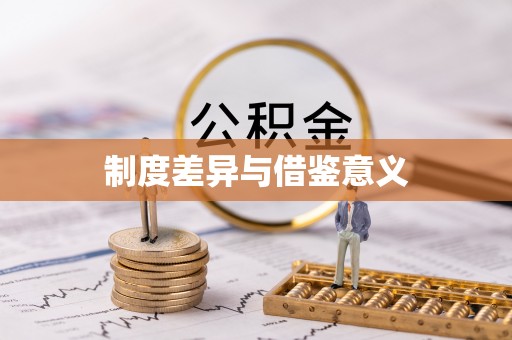 兰考制度差异与借鉴意义