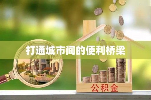 兰考打通城市间的便利桥梁