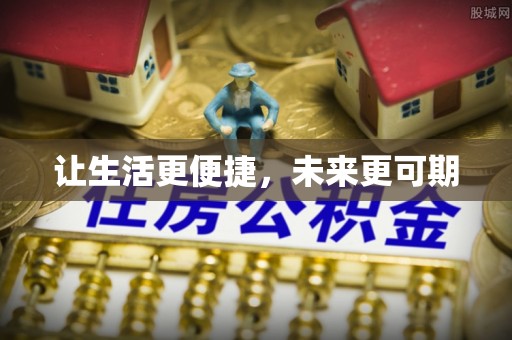 兰考让生活更便捷，未来更可期
