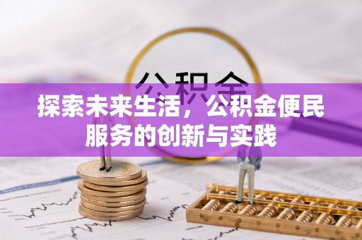 兰考探索未来生活，公积金便民服务的创新与实践