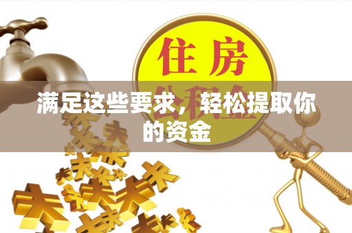 兰考满足这些要求，轻松提取你的资金