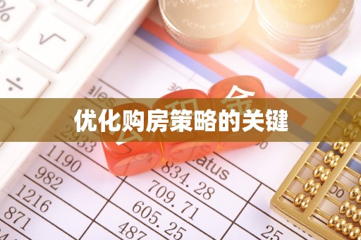 兰考优化购房策略的关键