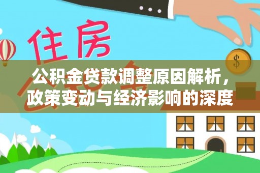 兰考公积金贷款调整原因解析，政策变动与经济影响的深度探讨