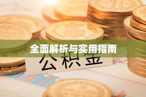 兰考全面解析与实用指南