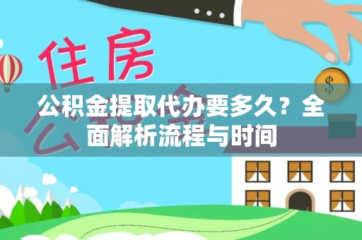 兰考公积金提取代办要多久？全面解析流程与时间