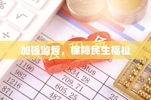 兰考加强监管，保障民生福祉