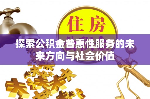 兰考探索公积金普惠性服务的未来方向与社会价值