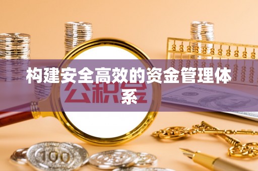 兰考构建安全高效的资金管理体系