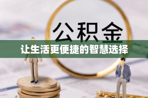 兰考让生活更便捷的智慧选择