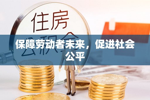 兰考保障劳动者未来，促进社会公平