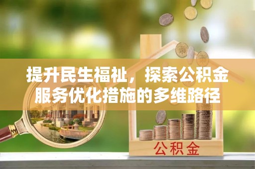 兰考提升民生福祉，探索公积金服务优化措施的多维路径