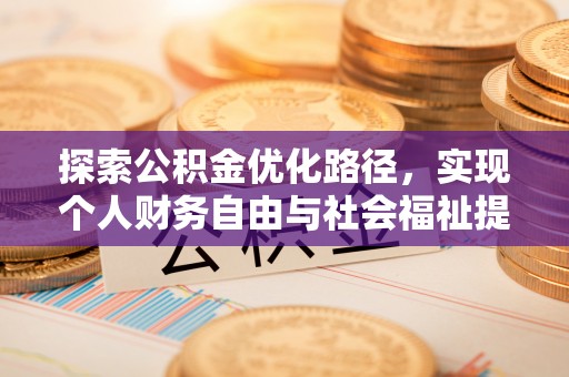 兰考探索公积金优化路径，实现个人财务自由与社会福祉提升的桥梁