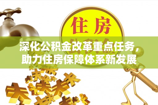兰考深化公积金改革重点任务，助力住房保障体系新发展
