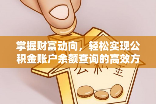 兰考掌握财富动向，轻松实现公积金账户余额查询的高效方式