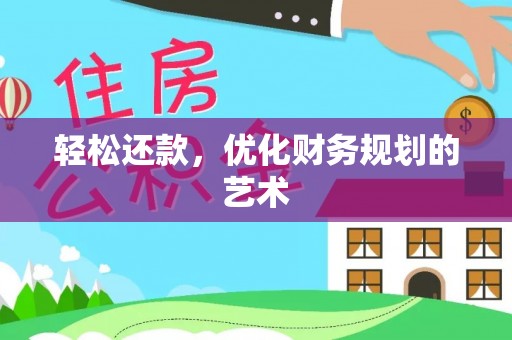 兰考轻松还款，优化财务规划的艺术