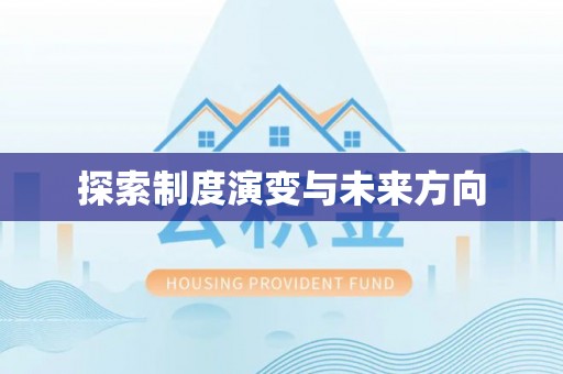 兰考探索制度演变与未来方向
