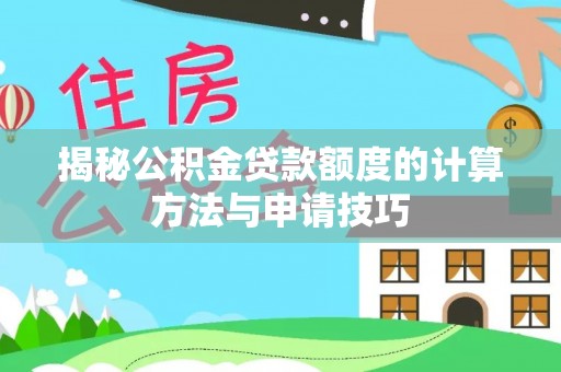 兰考揭秘公积金贷款额度的计算方法与申请技巧