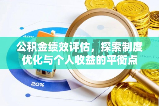 兰考公积金绩效评估，探索制度优化与个人收益的平衡点
