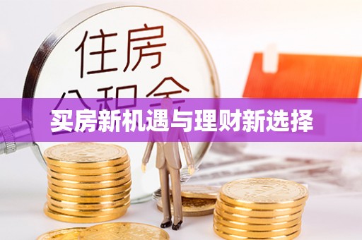 兰考买房新机遇与理财新选择