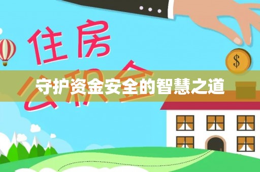 兰考守护资金安全的智慧之道