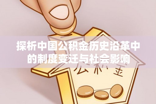兰考探析中国公积金历史沿革中的制度变迁与社会影响