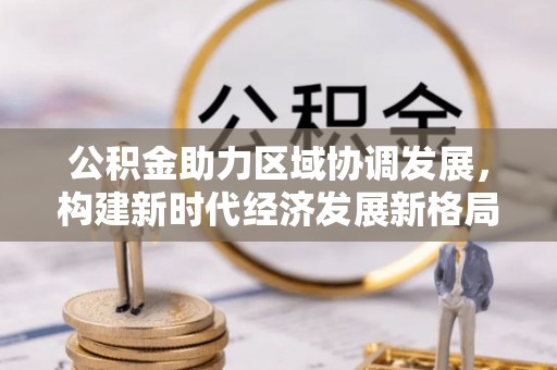 兰考公积金助力区域协调发展，构建新时代经济发展新格局