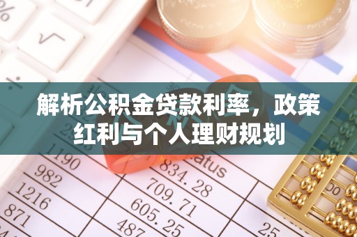兰考解析公积金贷款利率，政策红利与个人理财规划