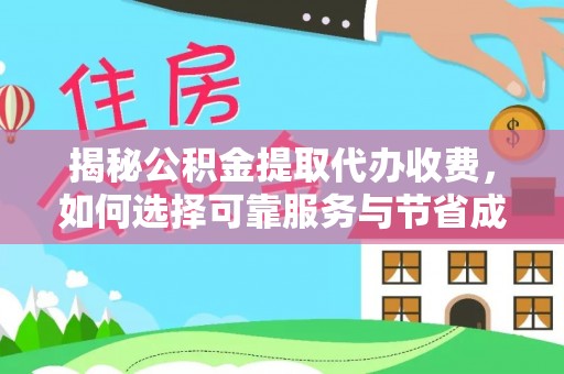 兰考揭秘公积金提取代办收费，如何选择可靠服务与节省成本？