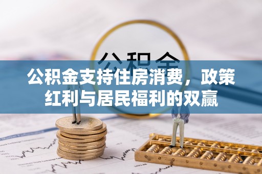 兰考公积金支持住房消费，政策红利与居民福利的双赢