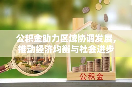 兰考公积金助力区域协调发展，推动经济均衡与社会进步