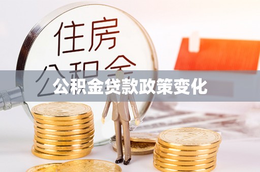 兰考公积金贷款政策变化