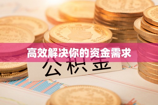 兰考高效解决你的资金需求
