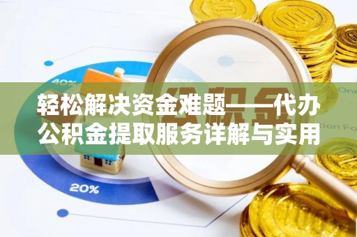 兰考轻松解决资金难题——代办公积金提取服务详解与实用指南