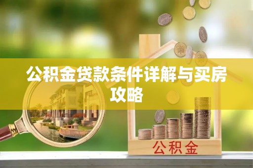 兰考公积金贷款条件详解与买房攻略