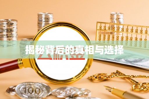兰考揭秘背后的真相与选择