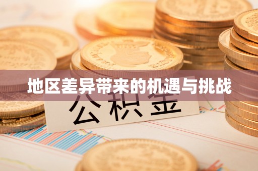 兰考地区差异带来的机遇与挑战