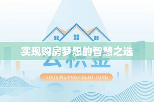 兰考实现购房梦想的智慧之选