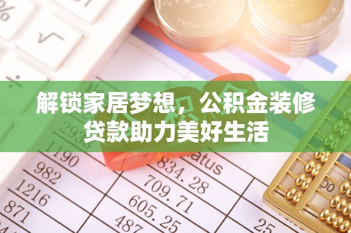 兰考解锁家居梦想，公积金装修贷款助力美好生活