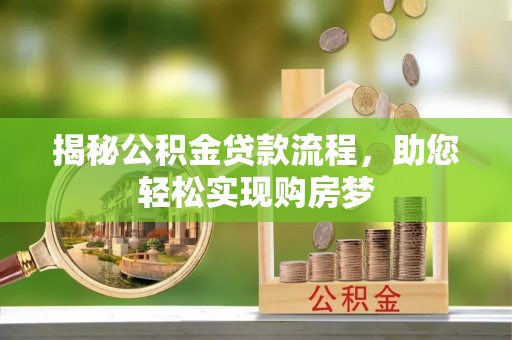 兰考揭秘公积金贷款流程，助您轻松实现购房梦