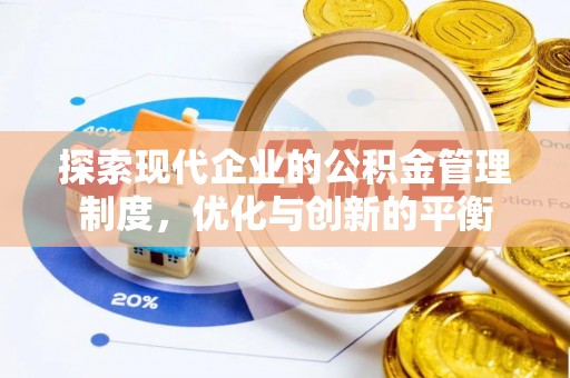 兰考探索现代企业的公积金管理制度，优化与创新的平衡