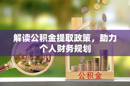 兰考解读公积金提取政策，助力个人财务规划
