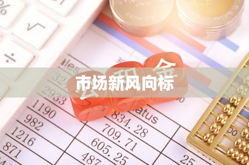 兰考市场新风向标