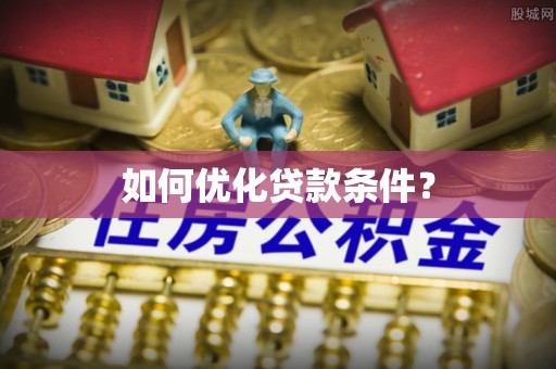 兰考如何优化贷款条件？