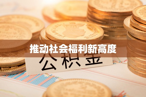 兰考推动社会福利新高度