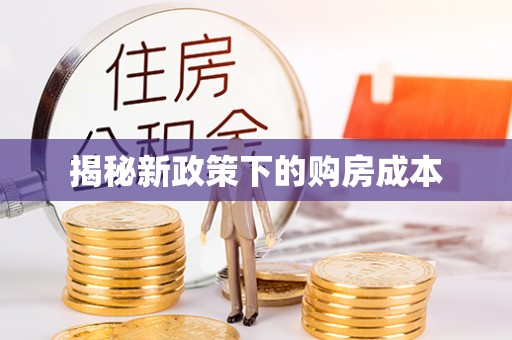 兰考揭秘新政策下的购房成本