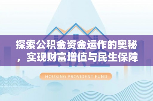 兰考探索公积金资金运作的奥秘，实现财富增值与民生保障