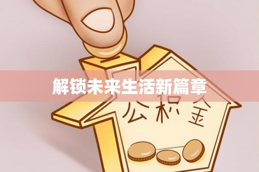 兰考解锁未来生活新篇章