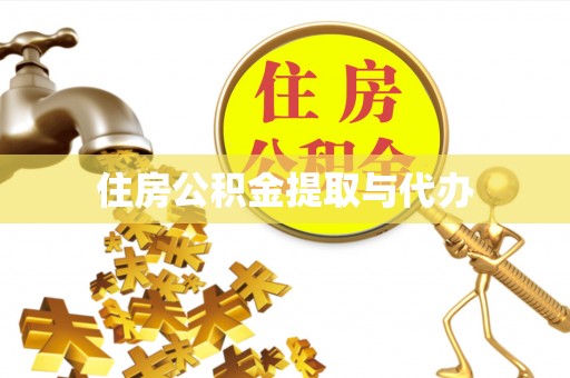 兰考住房公积金提取与代办