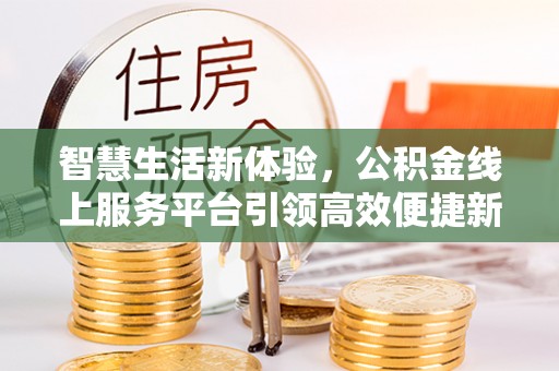 兰考智慧生活新体验，公积金线上服务平台引领高效便捷新潮流