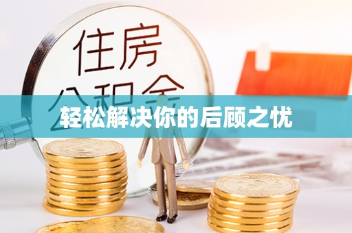 兰考轻松解决你的后顾之忧